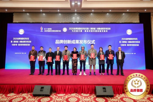 迪貝樂出席2020品牌強(qiáng)國經(jīng)濟(jì)論壇暨(第四屆)創(chuàng)新成果發(fā)布活動
